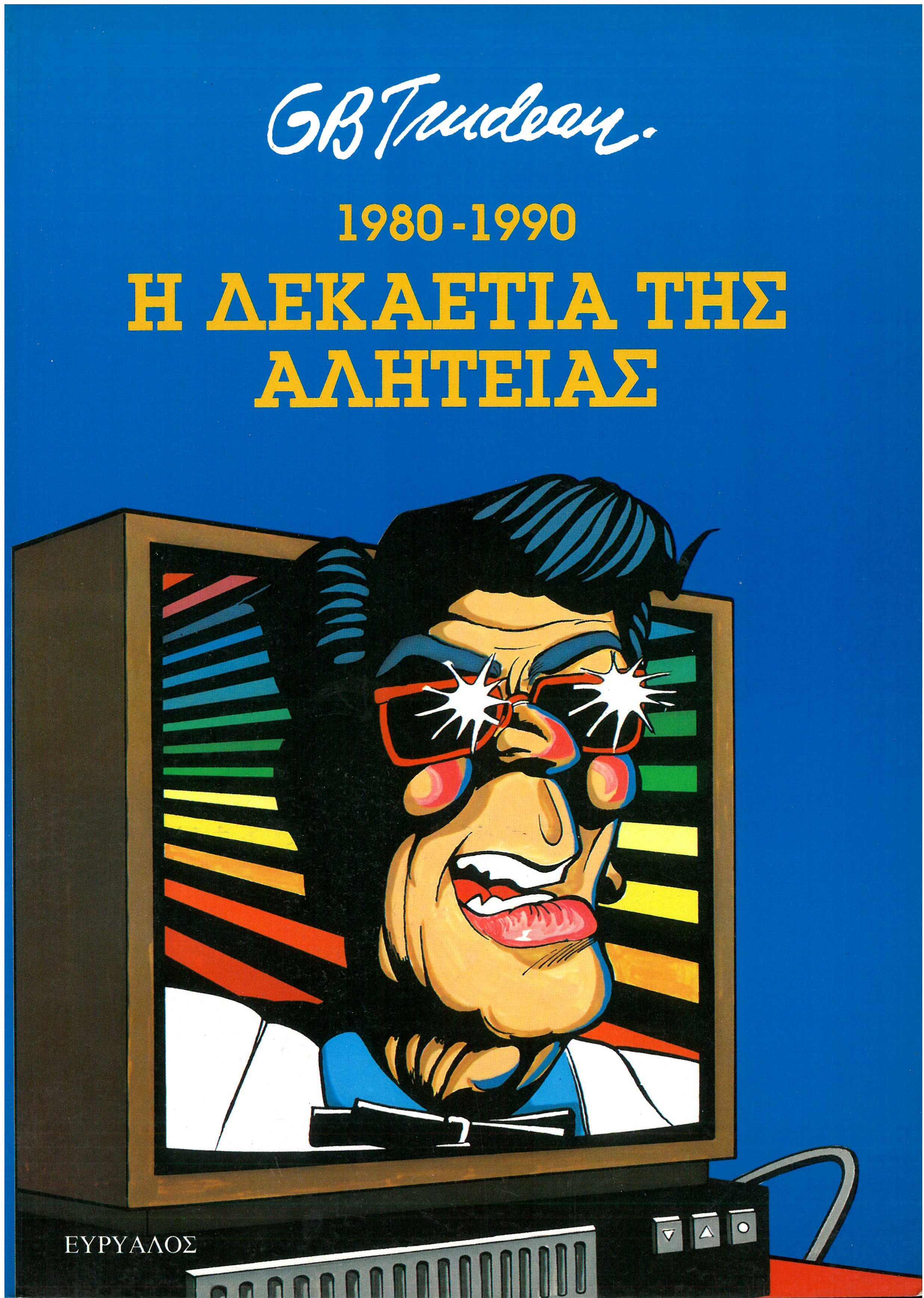 1980 – 1990  Η Δεκαετία της Αλητείας